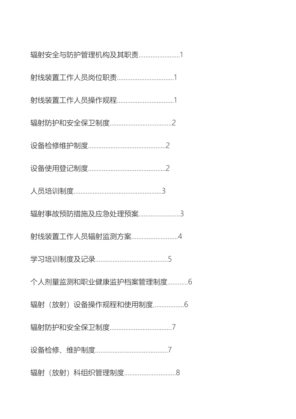 辐射安全与防护管理制度完整版 _第3页