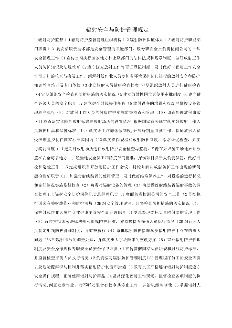 辐射安全与防护管理规定_第1页