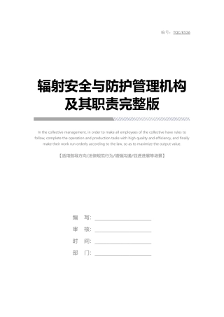 辐射安全与防护管理机构及其职责完整版