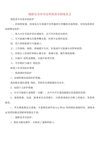 辐射安全许可证所需部分制度范文