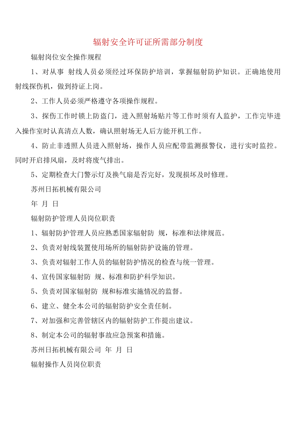 辐射安全许可证所需部分制度_第1页