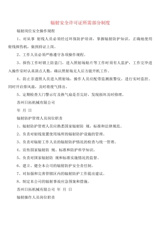 辐射安全许可证所需部分制度