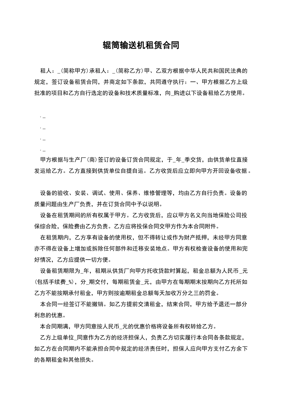 辊筒输送机租赁合同_第1页