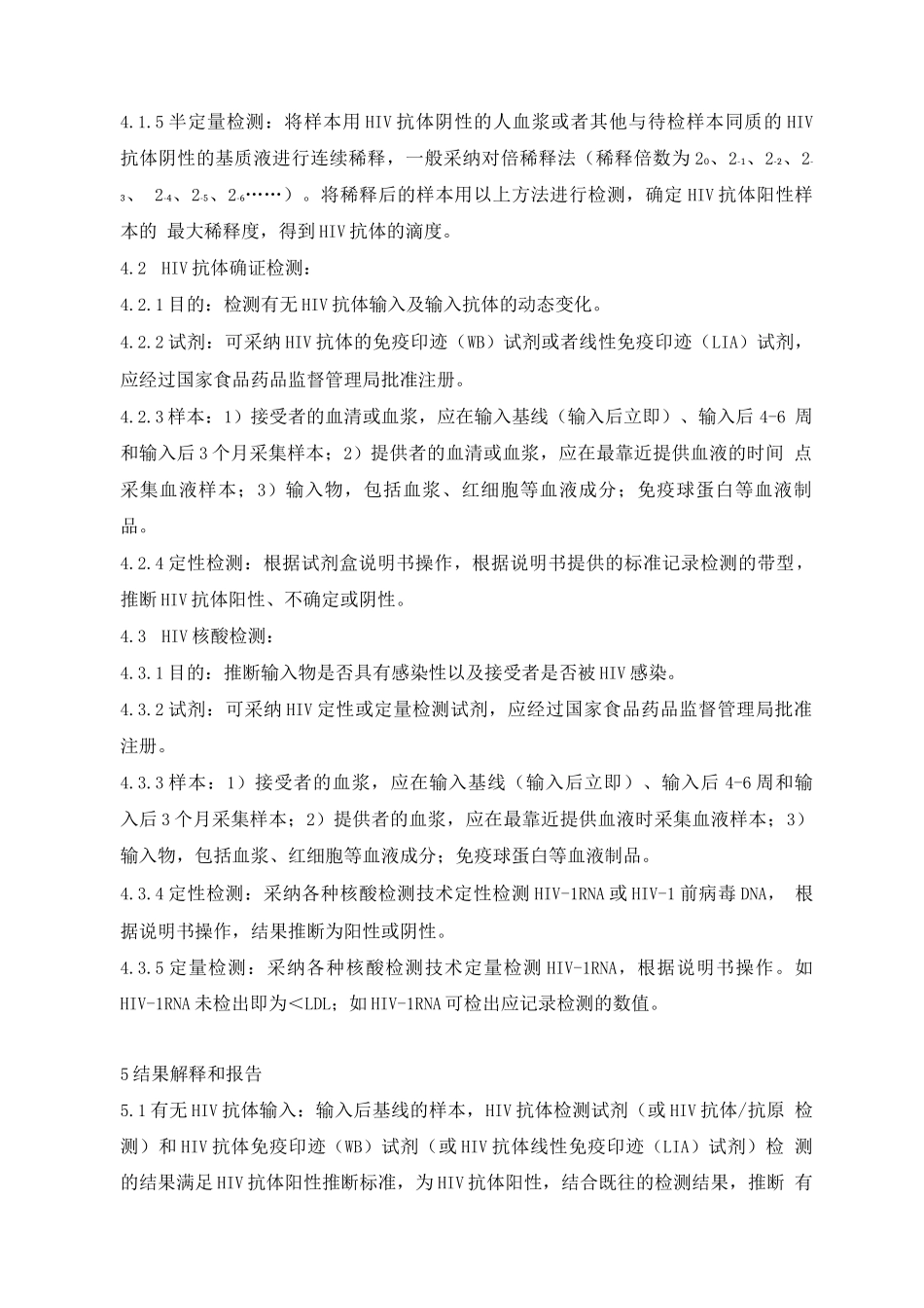 输入性HIV抗体检测及流程_第2页
