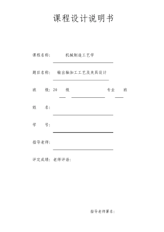 输出轴的加工工艺与夹具设计设计说明书详细