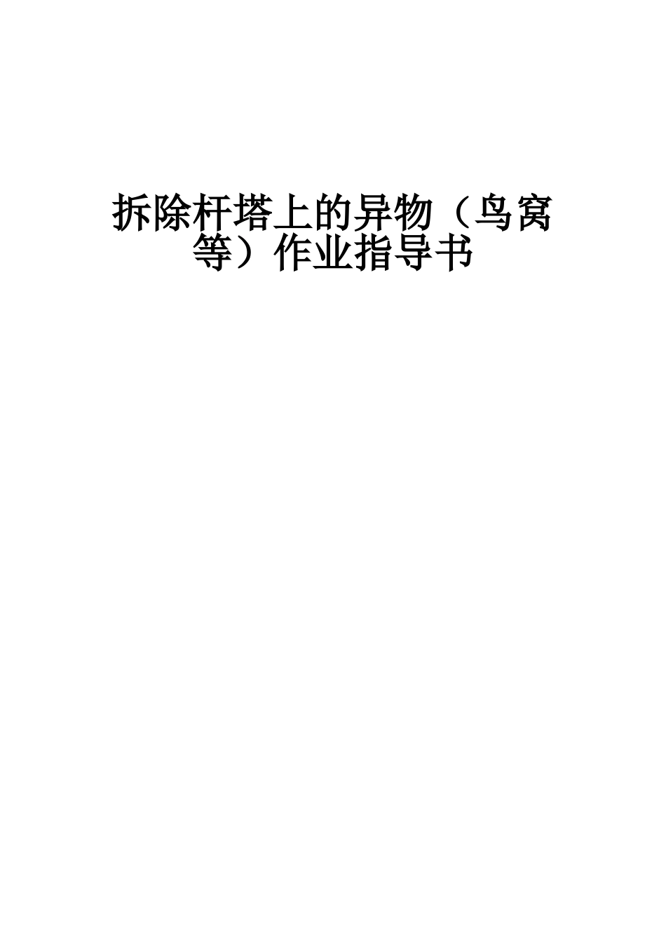 输变电工程-拆除鸟窝作业指导书-2025版本_第2页