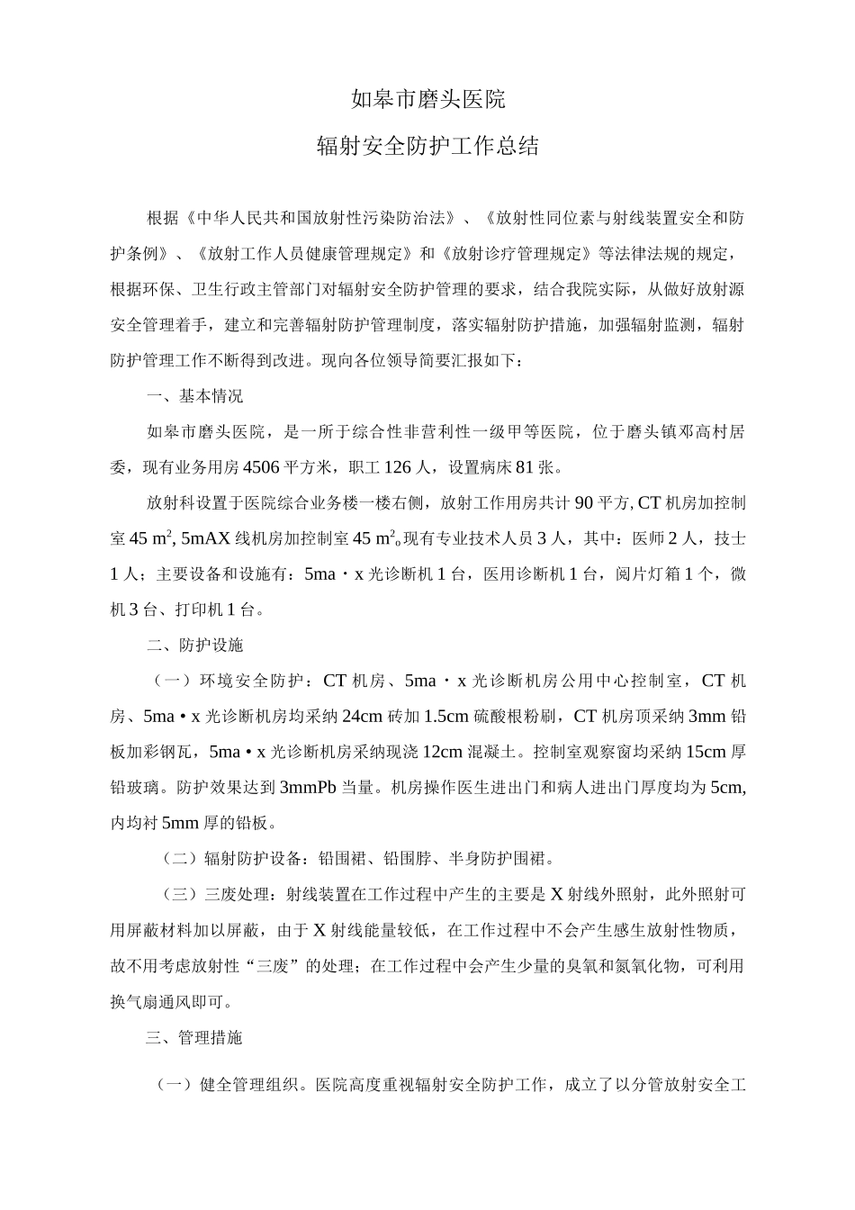 辐射安全防护工作总结_第1页