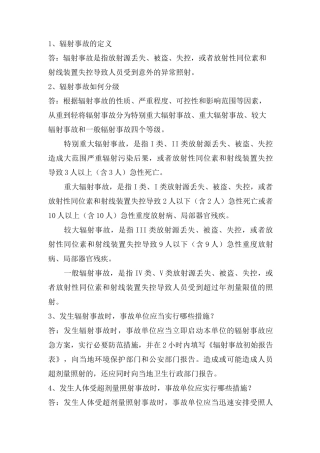 辐射防护与应急相关题目含答案