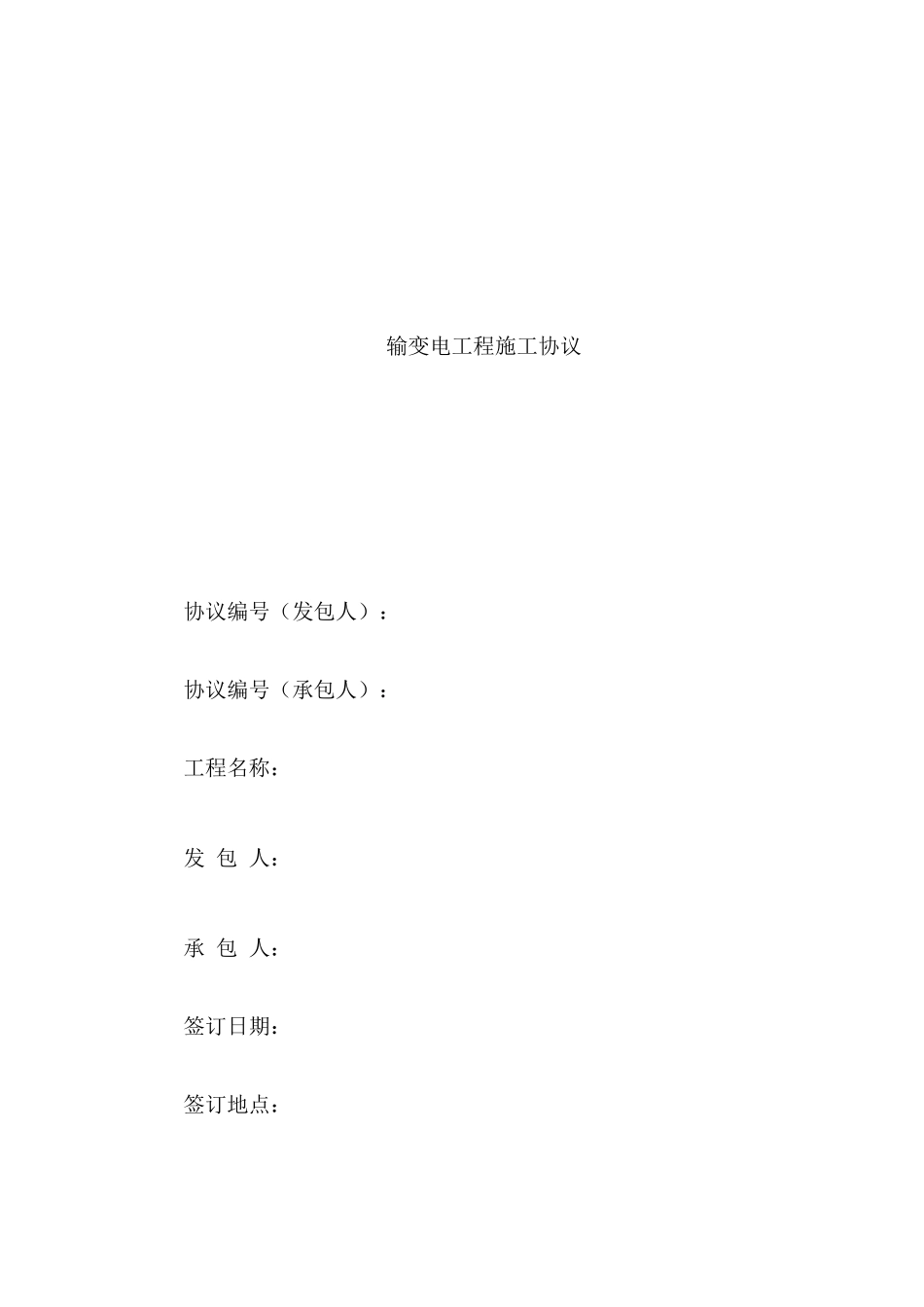 输变电工程施工合同_第1页