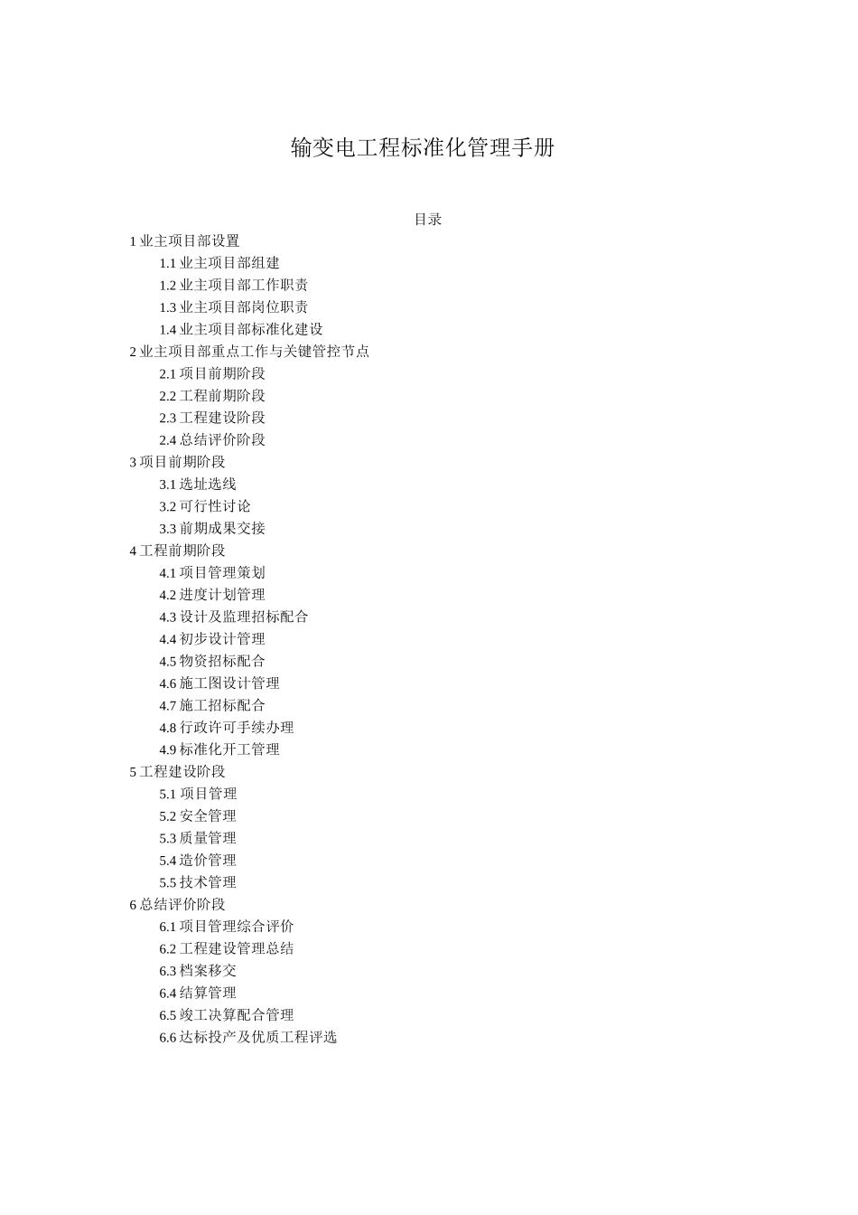 输变电工程标准化管理手册_第1页