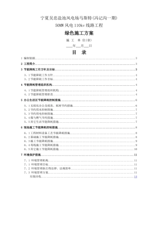 输变电工程线路工程绿色施工方案