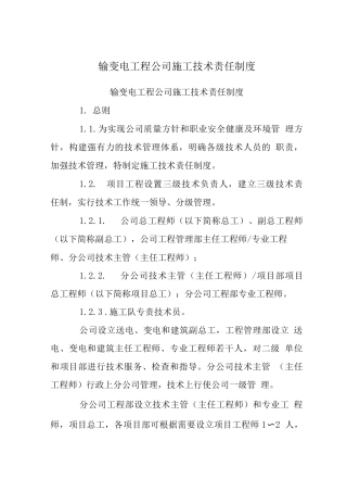 输变电工程公司施工技术责任制度