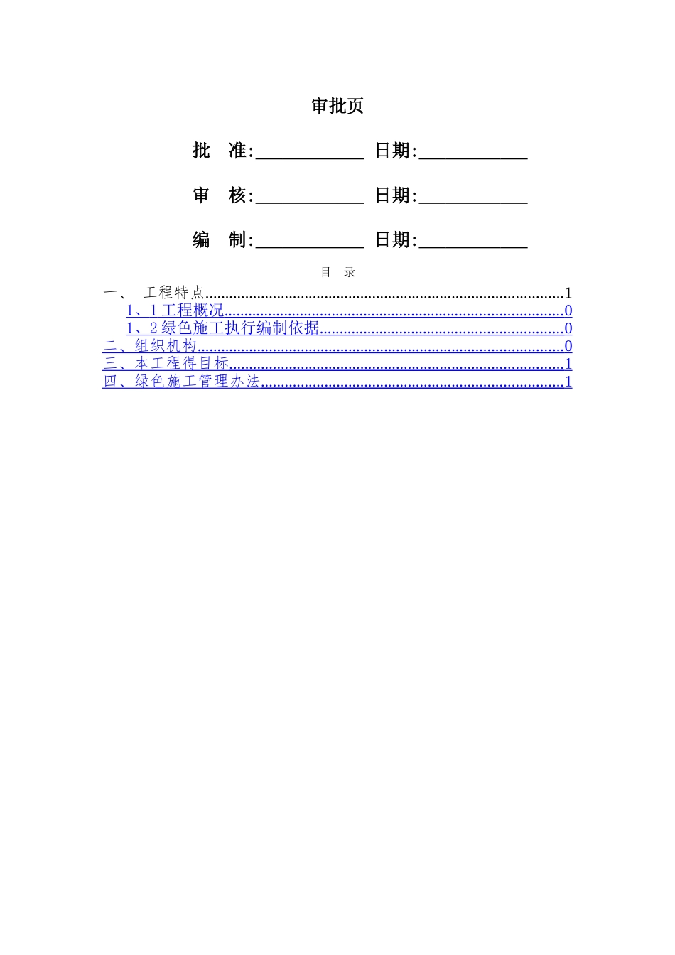 输变电线路绿色施工方案_第2页