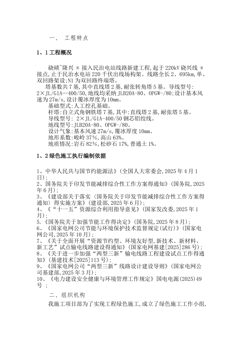 输变电线路绿色施工方案_第3页
