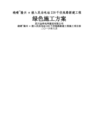 输变电线路绿色施工方案