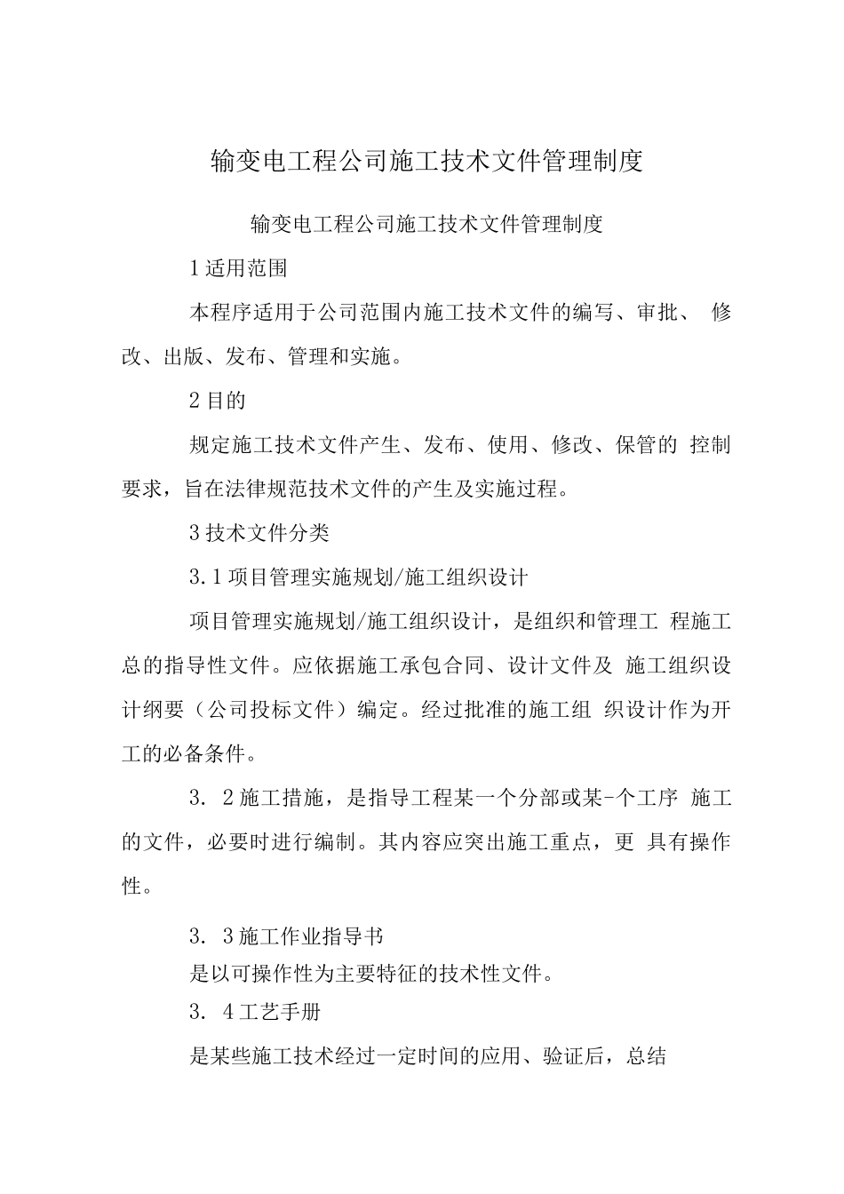输变电工程公司施工技术文件管理制度_第1页