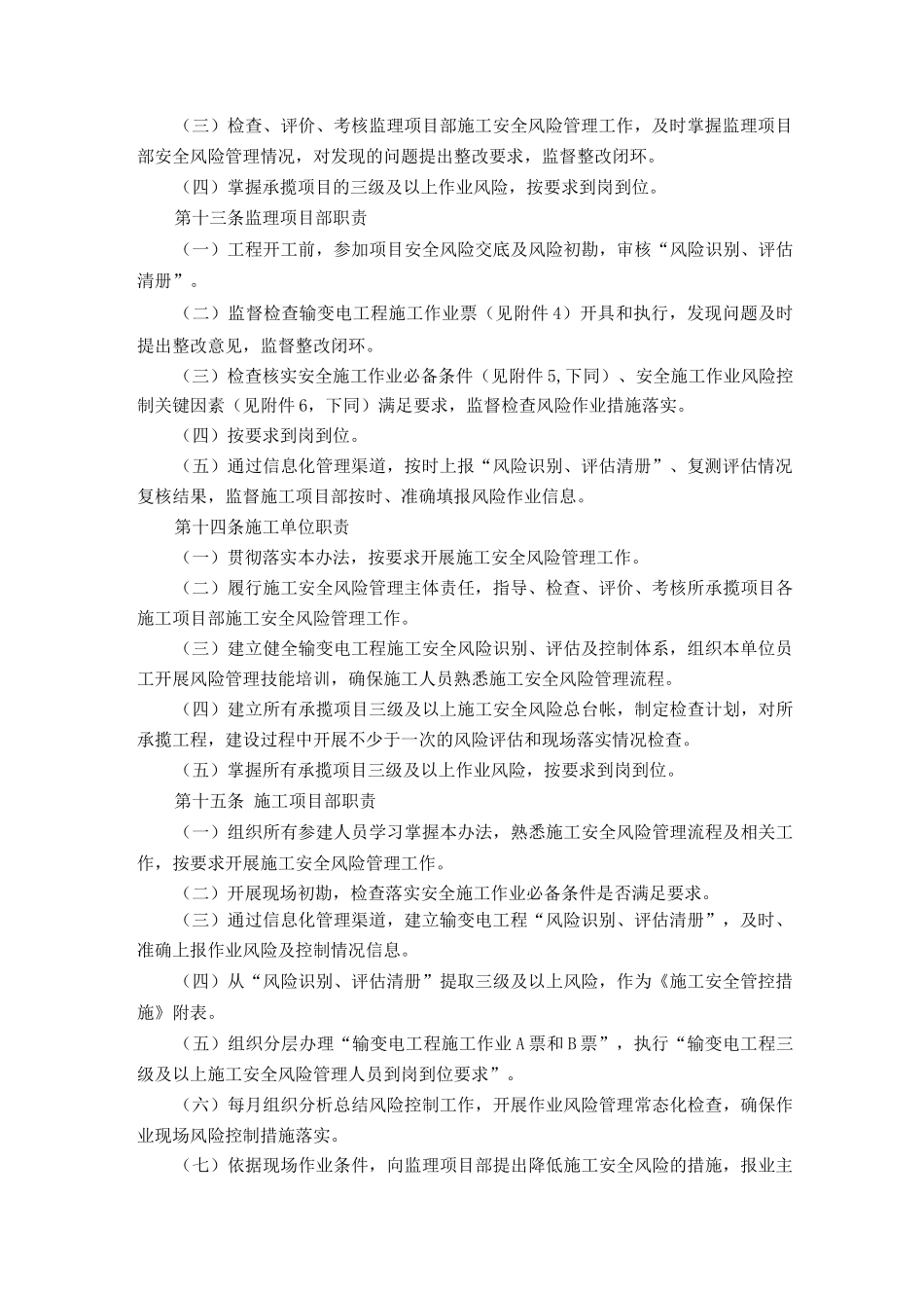 输变电工程施工安全风险识别、评估及预控措施管理办法_第3页