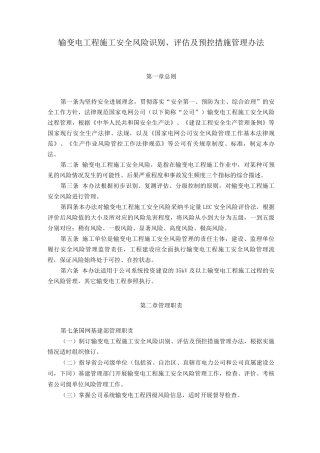 输变电工程施工安全风险识别、评估及预控措施管理办法