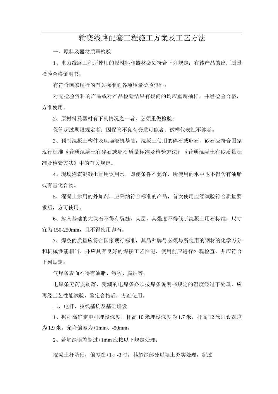 输变线路配套工程施工方案及工艺方法_第1页