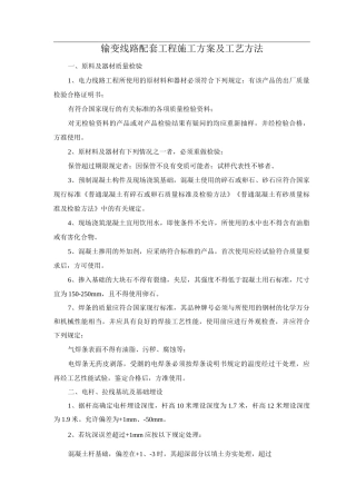 输变线路配套工程施工方案及工艺方法