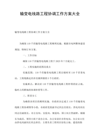 输变电线路工程协调工作方案