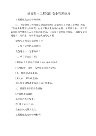 输变配电工程项目安全管理制度
