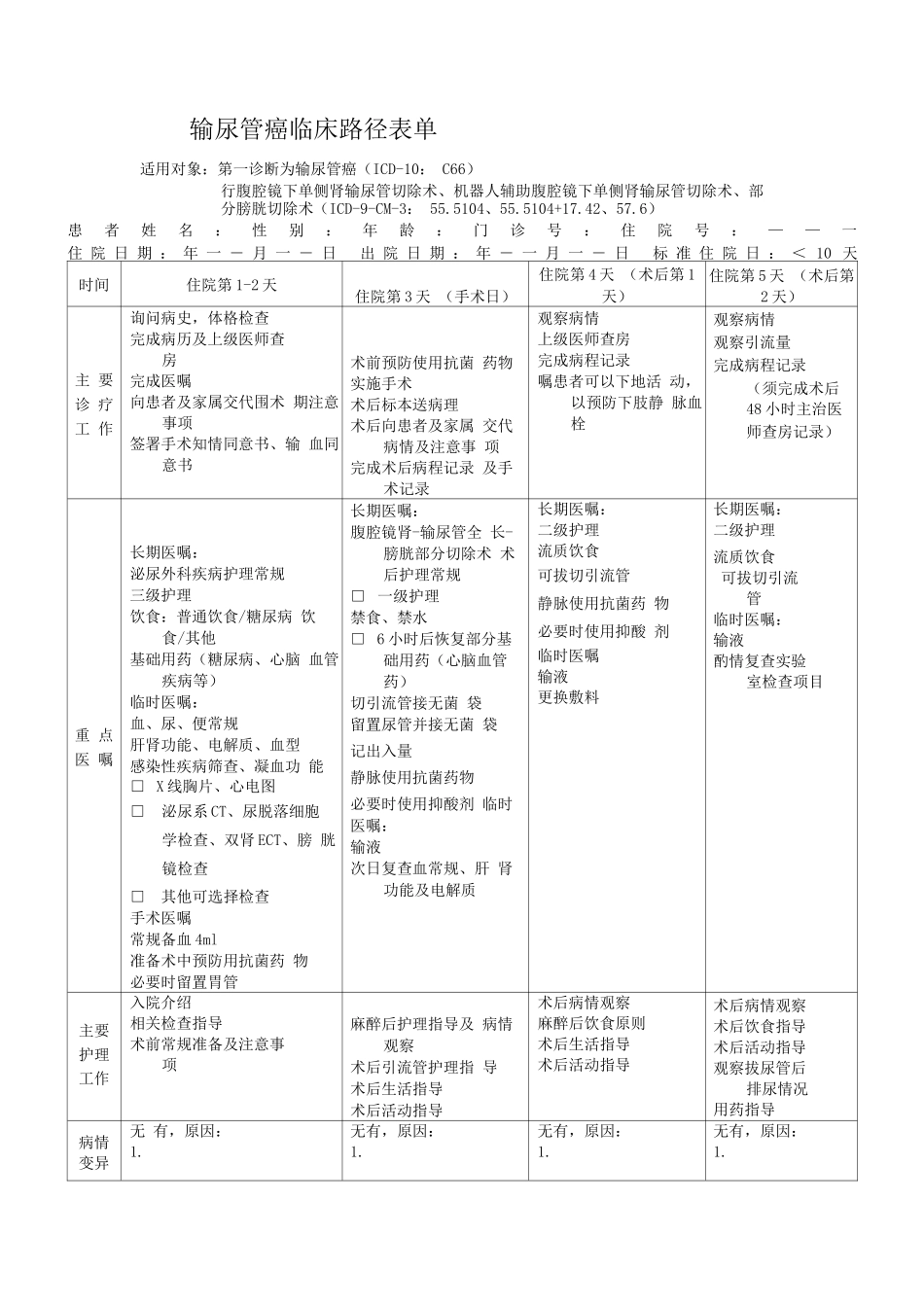 输尿管癌临床路径表单_第1页
