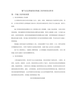 输气站总图建筑结构施工组织机构及职责