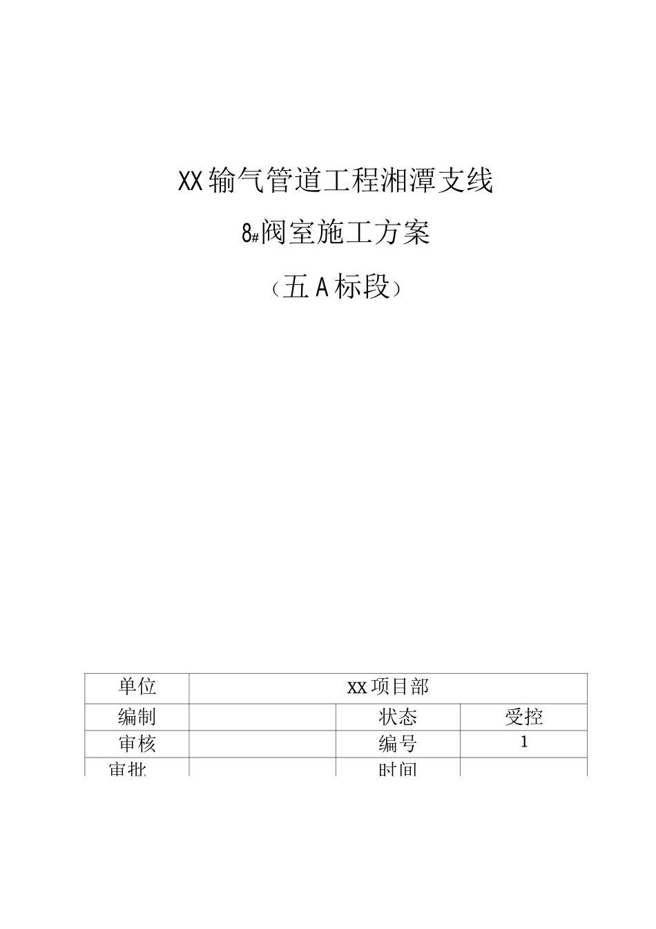 输气管道工程阀室施工组织设计_第1页