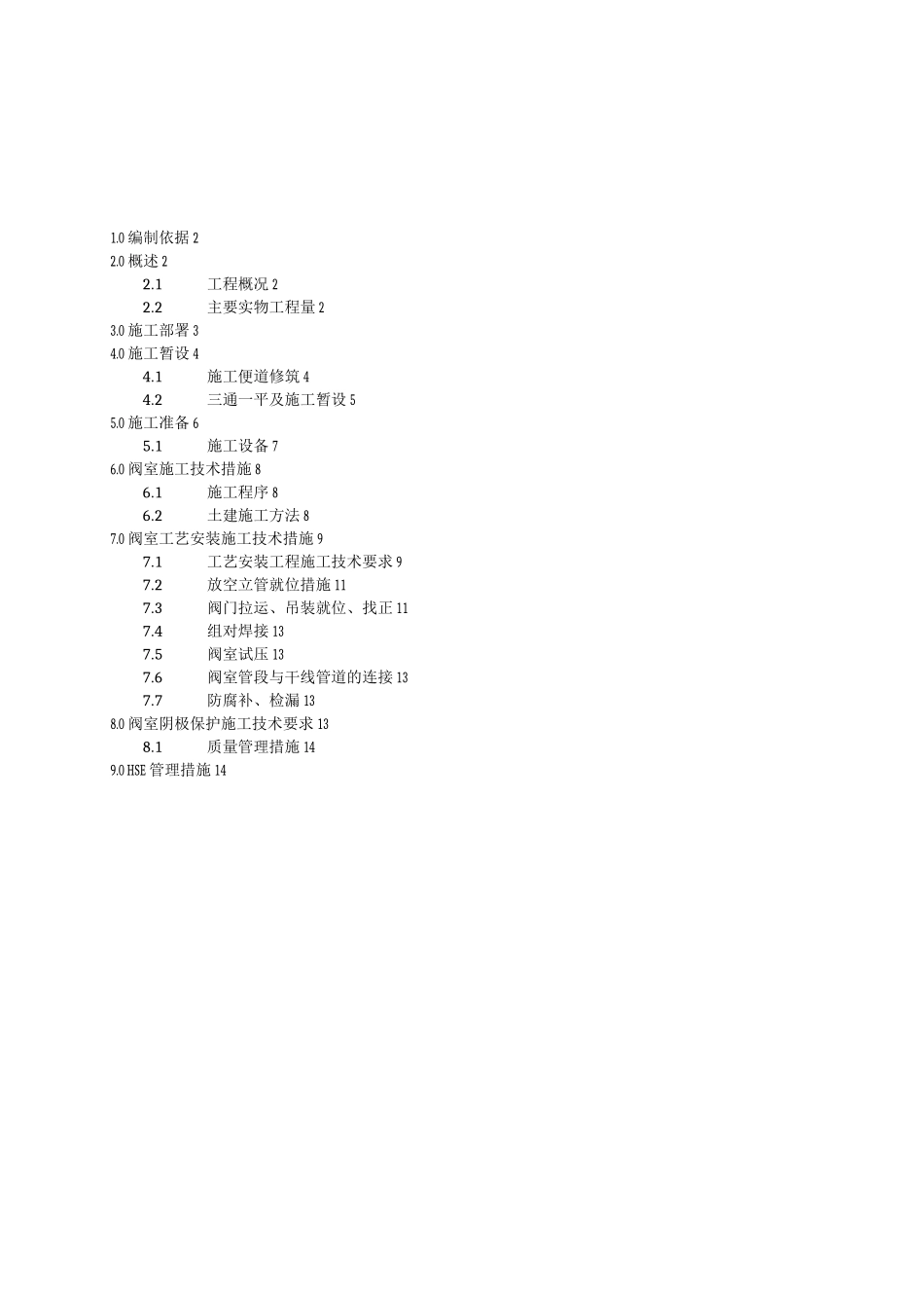 输气管道工程阀室施工组织设计_第2页