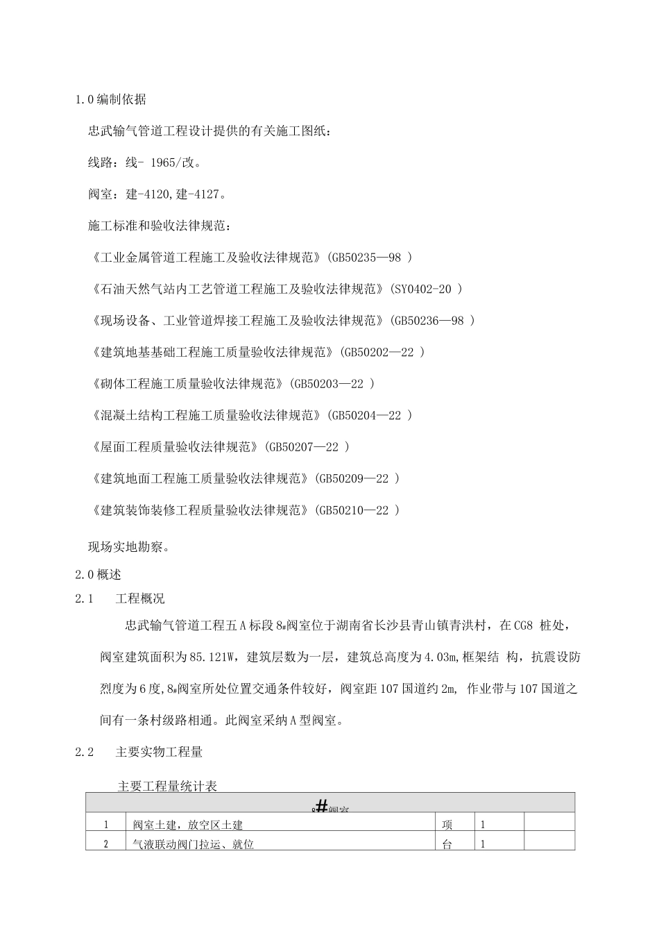 输气管道工程阀室施工组织设计_第3页