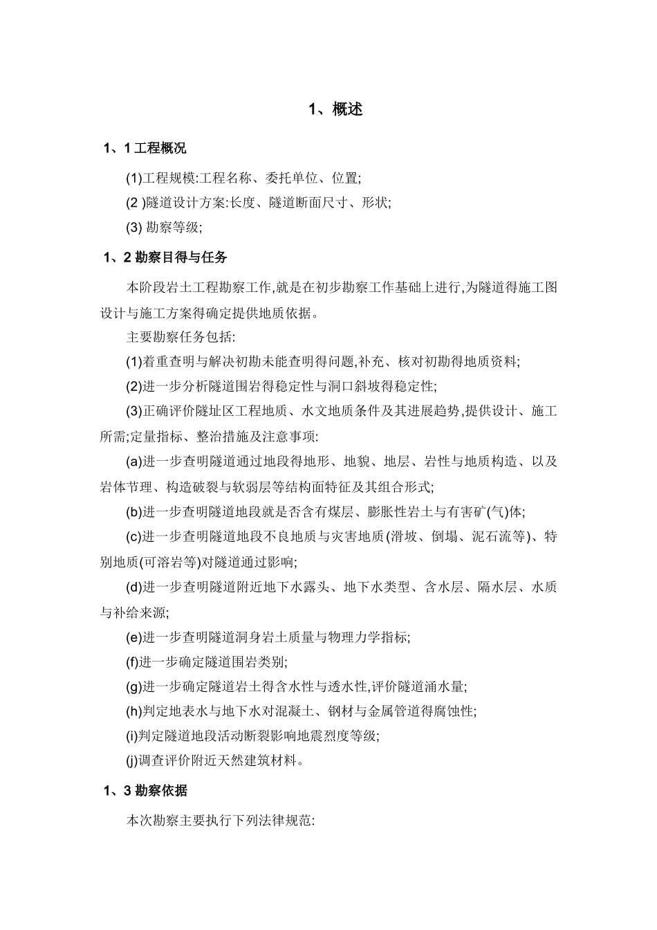 输气管道施工图详细勘察隧道模版_第3页
