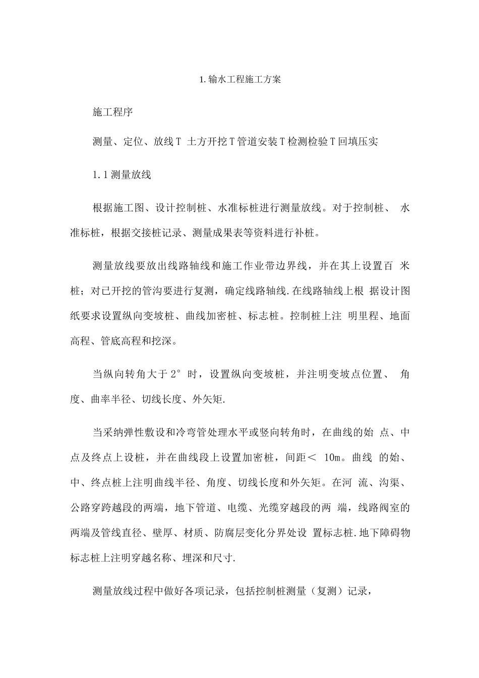 输水工程施工方案_第1页