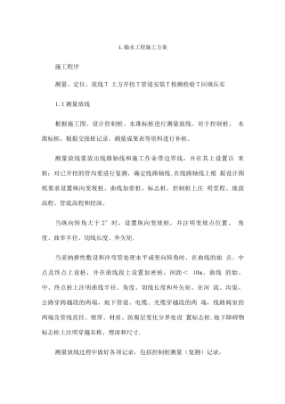 输水工程施工方案