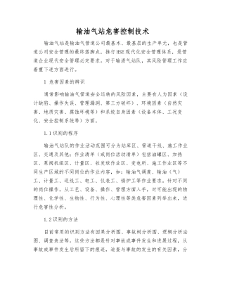输油气站危害控制技术