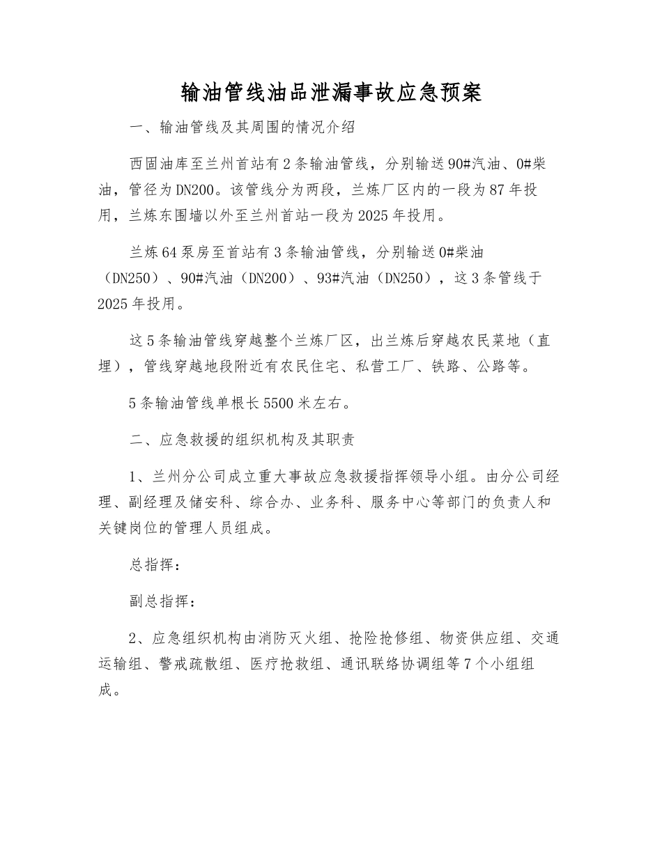 输油管线油品泄漏事故应急预案_第1页