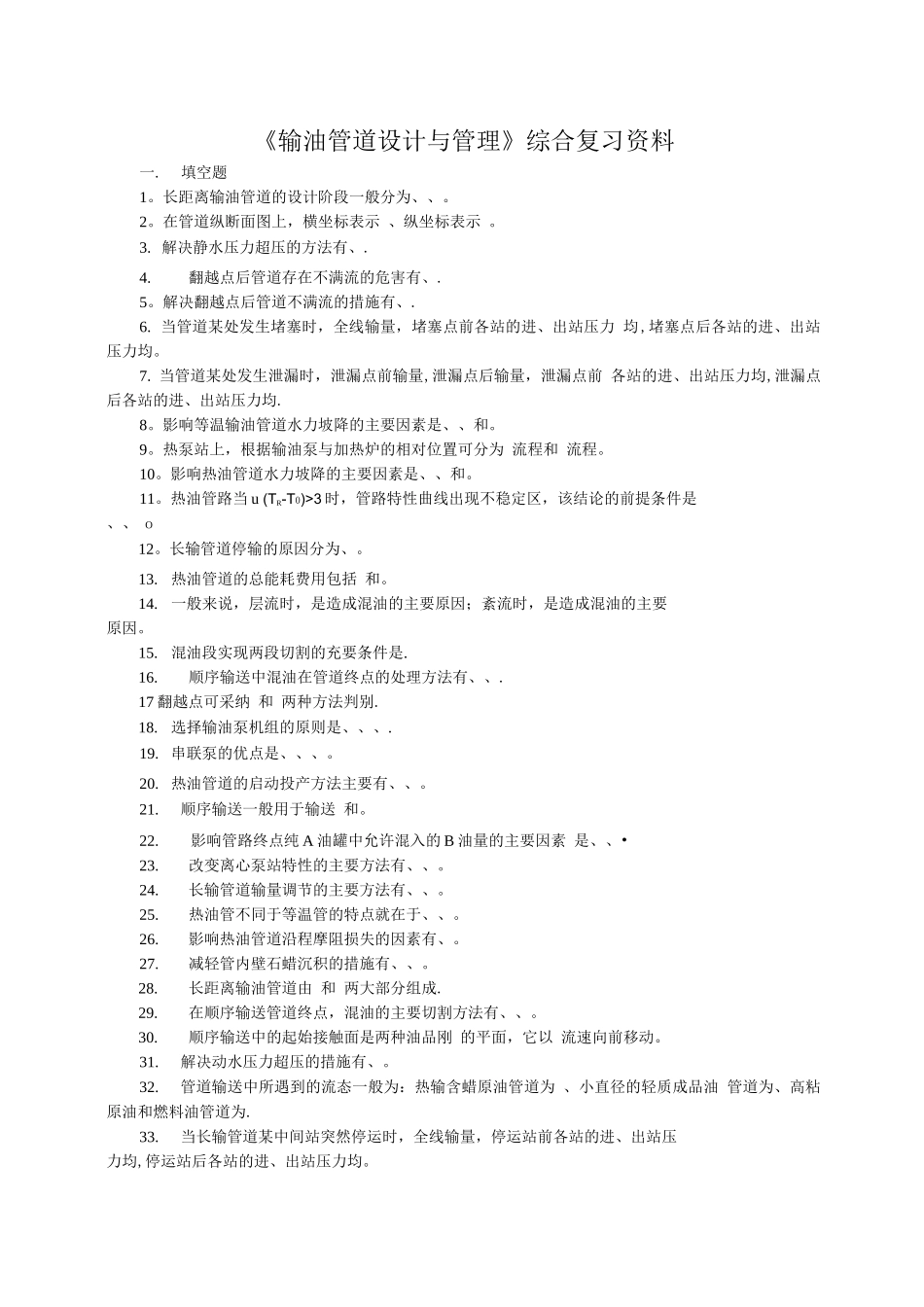 输油管道设计与管理课程综合复习资料_第1页