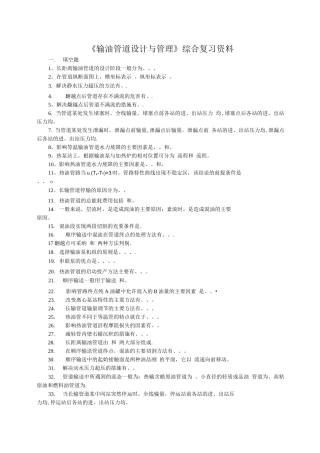 输油管道设计与管理课程综合复习资料