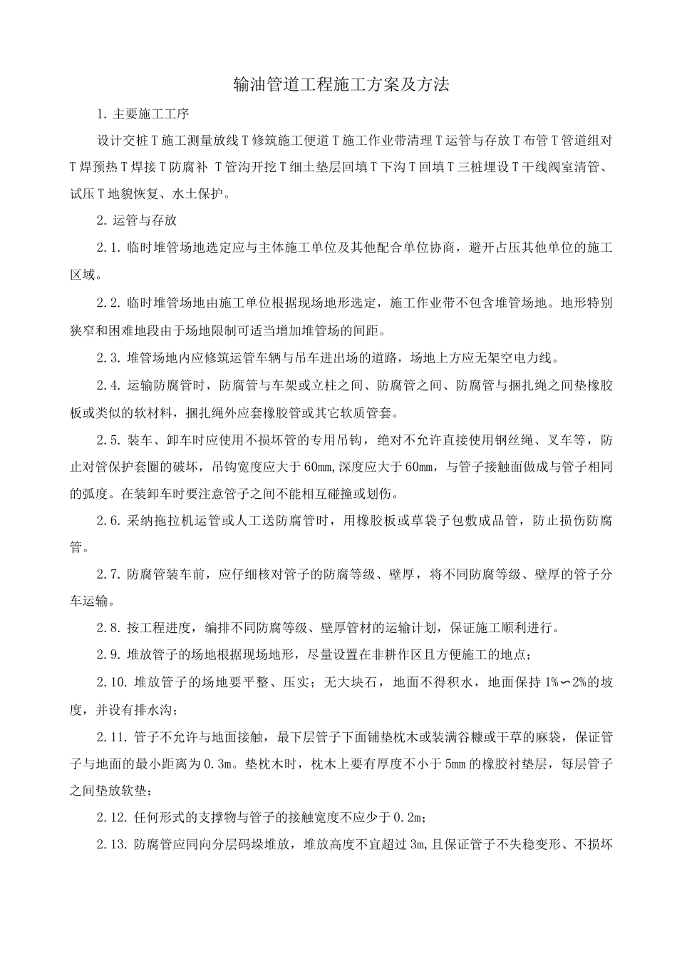 输油管道工程施工方案及方法_第1页