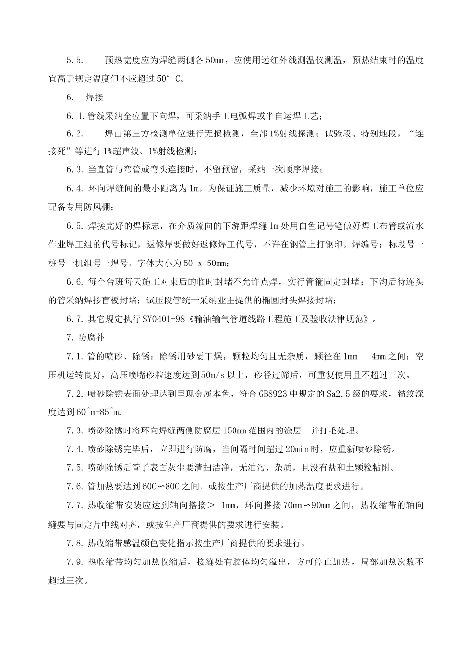 输油管道工程施工方案及方法_第3页