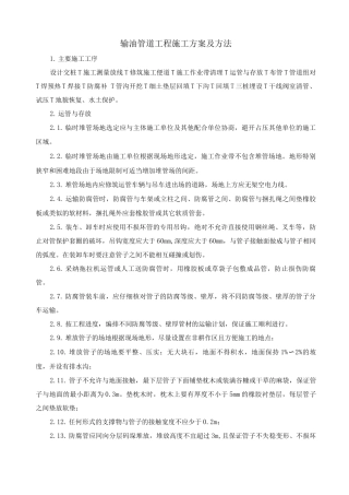 输油管道工程施工方案及方法