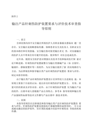 输注产品针刺伤防护装置要求与评价技术审查指导原则