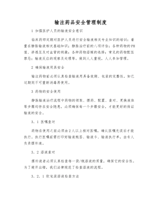 输注药品安全管理制度