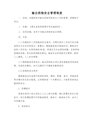 输注药物安全管理制度