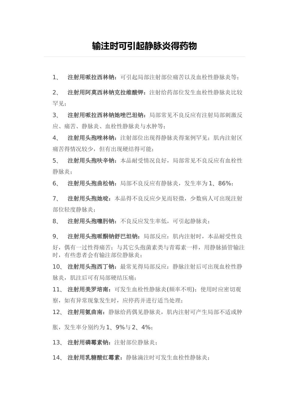 输注时可引起静脉炎的药物_第1页