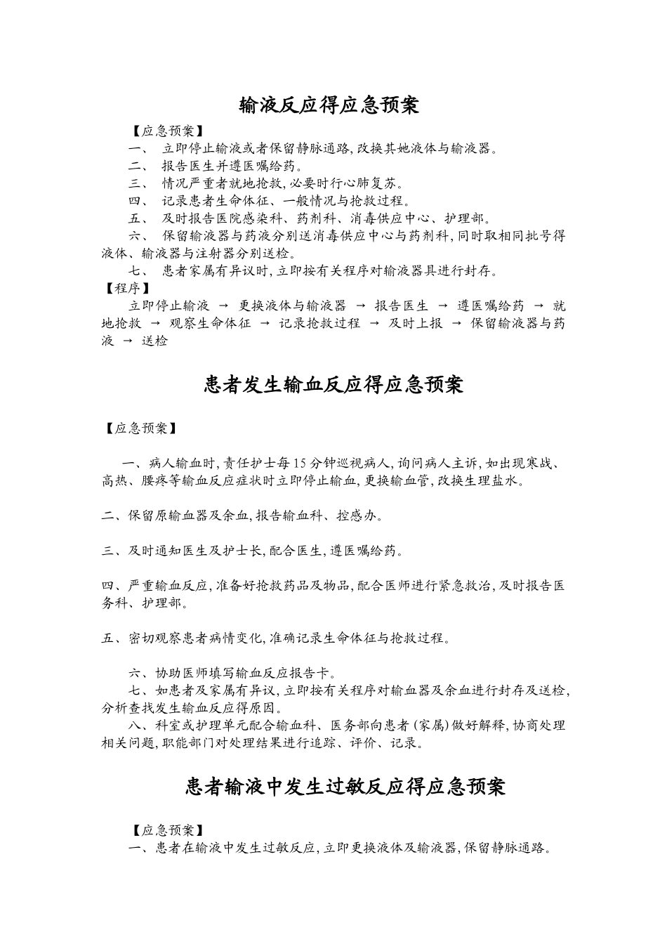 输液反应的应急预案_第1页
