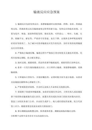 输液反应的应急预案
