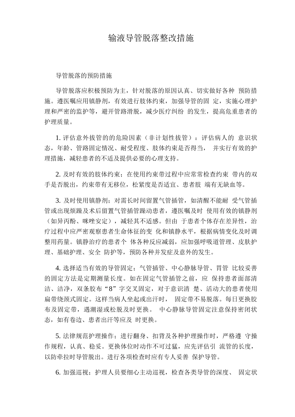 输液导管脱落整改措施_第1页