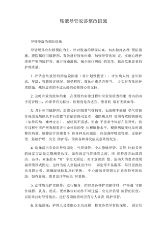 输液导管脱落整改措施