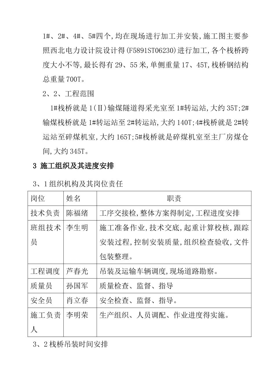 输煤栈桥吊装方案_第2页